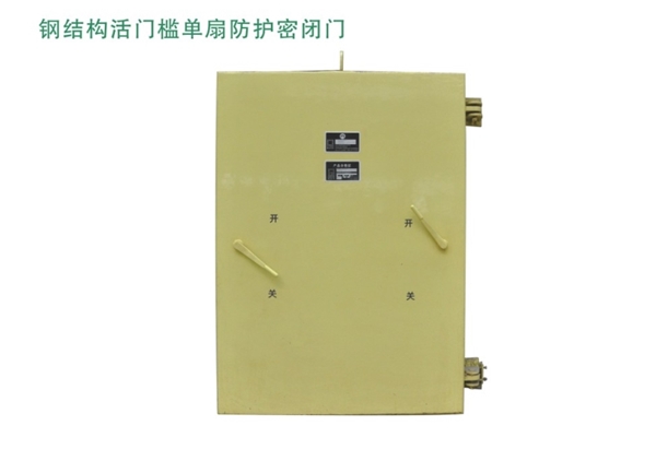 福建钢结构活门槛单扇防护密闭门