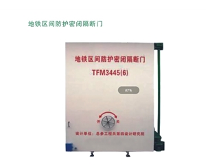 福建地铁区间防护密闭隔断门
