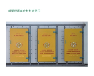 福建新型轻质复合材料密闭门